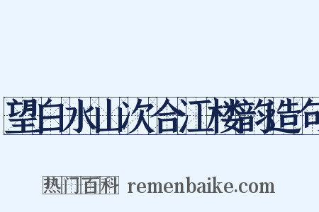 望白水山次合江楼韵造句是什么意思的图片